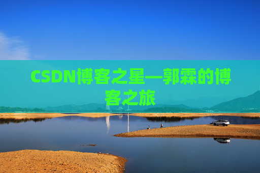 CSDN博客之星—郭霖的博客之旅