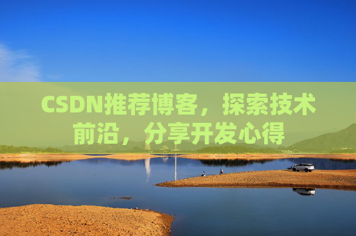 CSDN推荐博客，探索技术前沿，分享开发心得
