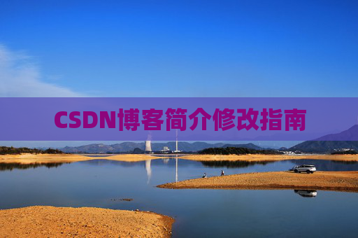 CSDN博客简介修改指南