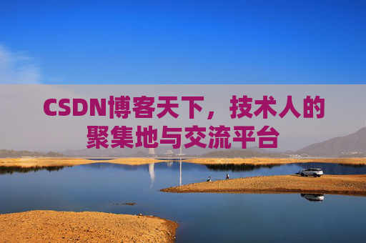 CSDN博客天下,技术人的聚集地与交流平台